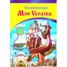 Енциклопедія "Моя Україна"