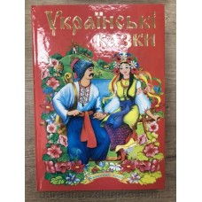 Книга дитяча А-5 "Українськи казки" 1,2частина офс.цв.тв.392арк.