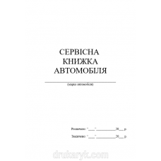 Сервісна книжка автомобіля, А5, офс, 40арк на спіралі