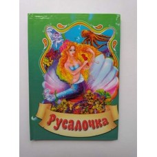 Книга дитяча А-6 "Русалочка+"офс.цв.тв.обк
