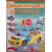 Енциклопедія "Автомобілі" лам.обк.Пегас