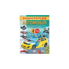 Енциклопедія "Автомобілі" лам.обк.Пегас