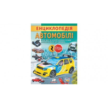 Енциклопедія "Автомобілі" лам.обк.Пегас