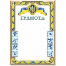 Грамота спортивна "Руслан"