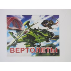 Розмальовка А-4 "Вертольоти"
