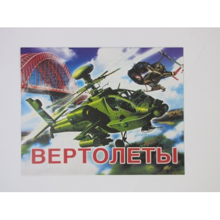 Розмальовка А-4 "Вертольоти"
