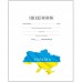 Щоденник шкільний А-5 "Рюкзачок Щ-4" білий з картою України