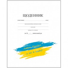 Щоденник шкільний А-5 "Рюкзачок Щ-4" білий з картою України