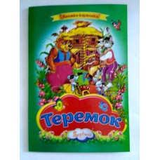 Книжка-картонка А-4 "Теремок"