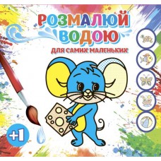Розмальовка водна «Для самих маленьких»