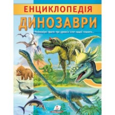 Енциклопедія "Динозаври" лам.обк.Пегас