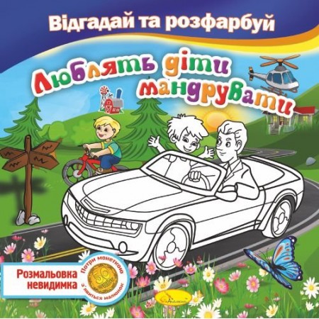 Розмальовка невидимка РМ-24-06