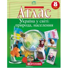 Атлас Картографія "Україна у світі: природа, населення" 8кл.